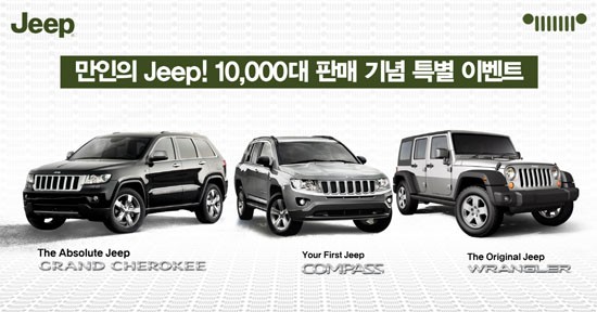 Jeep 누적 판매 10,000대 달성 기념 이벤트