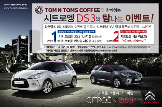 시트로엥-탐앤탐스, '탐나는 DS3' 경품이벤트