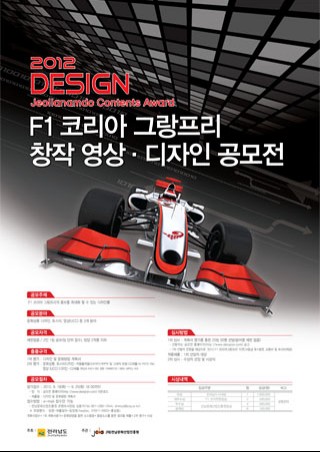 ‘F1 코리아 그랑프리 창작 영상·디자인 공모전’ 개최