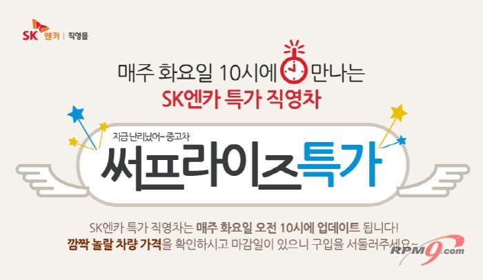 SK엔카, 화요일 오전엔 직영차 특가판매