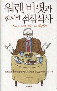 워렌 버핏과 함께한 점심식사 - \