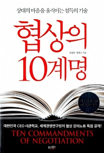 협상의 10계명 - 전성철.최철규 지음/웅진윙스