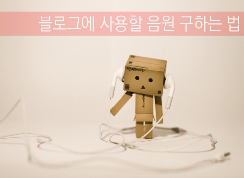 블로그용 공짜음원 "찾아보니 꽤 있네"