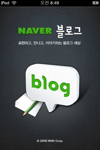 앱스토어로 간 네이버 블로그