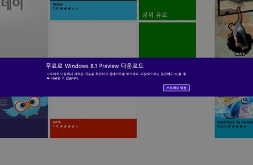 ▲ 윈도우8.1 '업데이트 받기'를 설치하면 재부팅 후 윈도우 스토어로 이동한 다음 설치를 시작한다. 윈도우8 사용자에 한함.