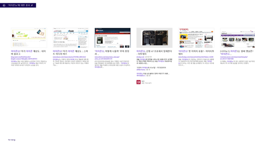▲ 검색 결과의 예. 내 컴퓨터에 저장된 파일이나 웹 페이지까지 관련된 정보를 모두 찾아준다.