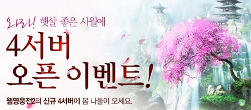'웹영웅전2' 4번째 신규 서버 오픈