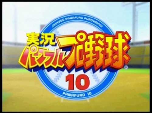 코나미의 상술이 극에 달했던 ‘실황 파워풀 프로야구 10’. 결정판 초결정판 개막판 등 여러 번외편이 발매되었다.