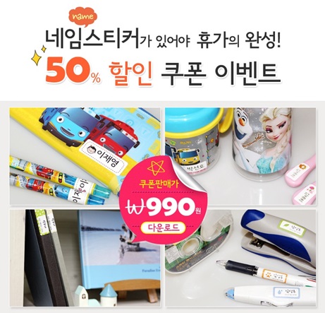 퍼블로그, 엄마들의 필수품 네임스티커가 990원!