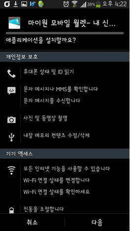 `마이원 모바일 월렛`이란 악성 앱이 스마트폰에 자동으로 내려오고 설치를 요구한다.