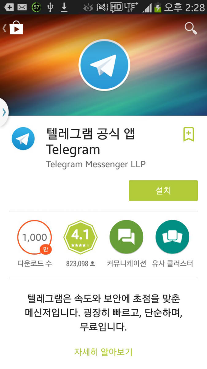 텔레그램 앱 구글 다운로드 닷새간 1위…사이버 망명 `눈덩이`