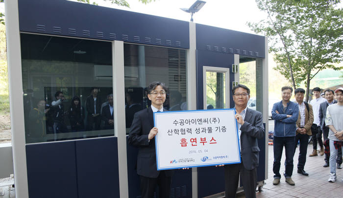 수공아이엔씨는 산학협력으로 개발한 2700만원 상당의 첫 시제품을 한국산업기술대학교에 기증했다. 오경록 수공아이엔씨 대표(오른쪽)가 김광 한국산기대 산업협력단장에게 흡연부스를 전달하고 있다.