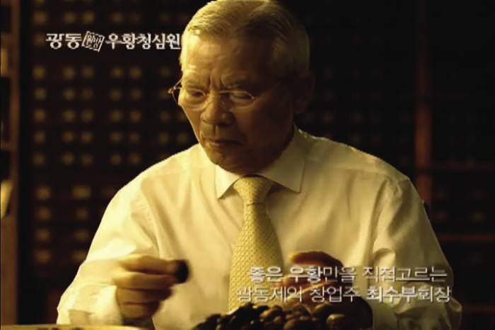 `최씨 고집`이라는 이미지를 소비자들에게 각인시킨 광동 우황청심원 광고. 이 광고에 고 최수부 회장이 직접 출연해 눈길을 끌었다. 사진=광동제약 제공