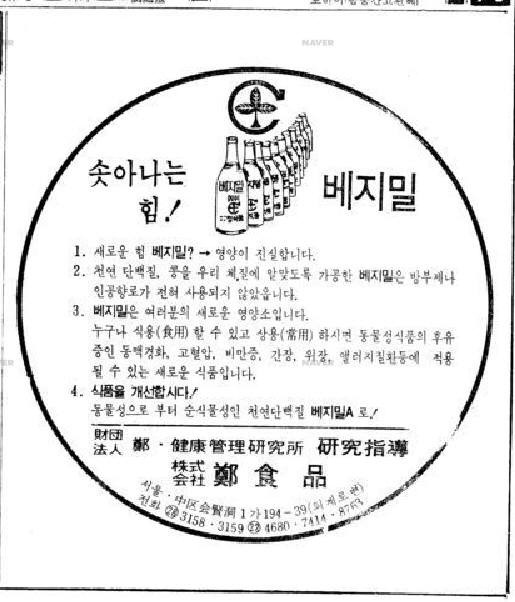 베지밀 신문 광고. 사진=네이버 뉴스라이브러리 1973년 9월 11일자 동아일보 캡처