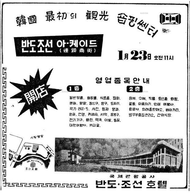 1965년 조선호텔의 주인이었던 국제관광공사가 반도조선호텔 아케이드을 개점한다는 1965년 1월 21일자 동아일보 신문 광고. 사진=네이버 뉴스라이브러리 캡처