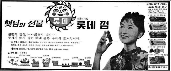 롯데껌 출시를 알리는 1967년 8월 26일자 경향신문 광고. 사진=네이버 뉴스라이브러리 캡처