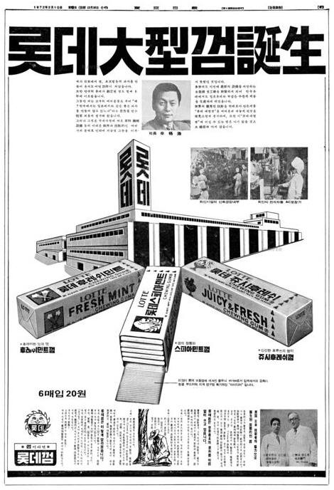 롯데제과가 대형껌을 생산하기 시작했다는 1972년 2월10일자 동아일보 전면 광고. 신격호 현 롯데그룹 총괄회장의 모습이 이채롭다. 사진=네이버 뉴스라이브러리 캡처