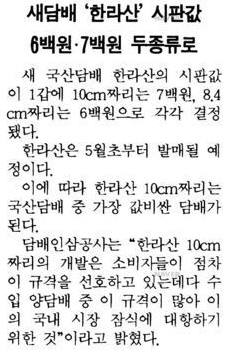현존 국산 담배 1호 한라산 출시 기사. 1989년 4월 26일자 한겨레신문. 사진=네이버뉴스라이브러리 제공