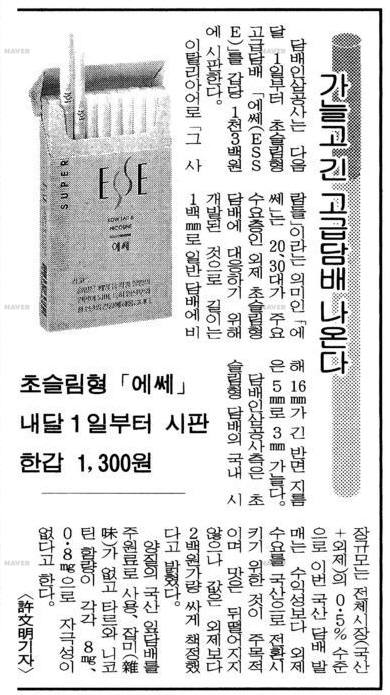 에쎄 시판 기사. 1996년 10월 28일자 동아일보. 사진=네이버뉴스라이브러리 제공