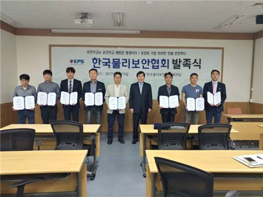 한국물리보안협회 발족