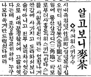 가짜 위스키를 제조 판매해 경찰에 고발당했다는 1927년 7월 19일자 동아일보. 사진=네이버 뉴스라이브러리 캡처