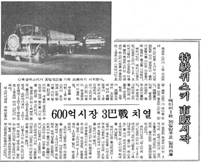 패스포트 등 특급위스키가 6월 30일부터 출하되기기 시작했다는 1984년 7월 2일자 매일경제신문. 사진=네이버 뉴스라이브러리 캡처