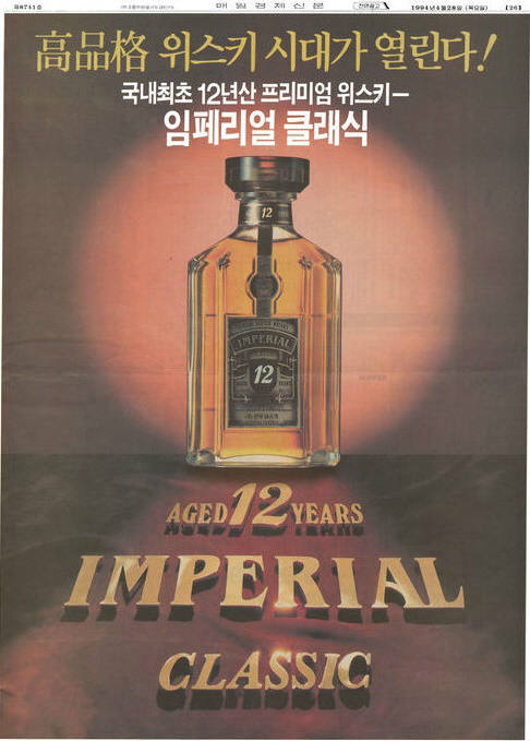 임페리얼 출시 광고. 1994년 4월 28일자 매일경제신문. 사진=네이버 뉴스라이브러리 캡처