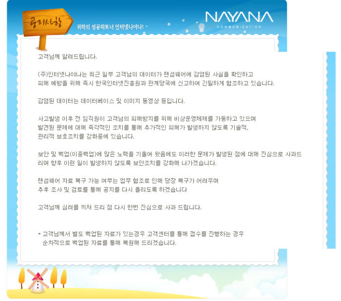국내 웹호스팅 업체 '나야나'가 랜섬웨어 공격 받은 사실을 알리고, 서버 점검 공지를 올렸다.