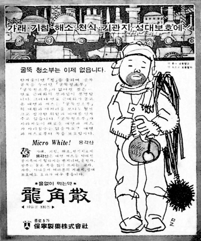 1960년대 말 용각산 인쇄광고. 사진=보령제약 제공