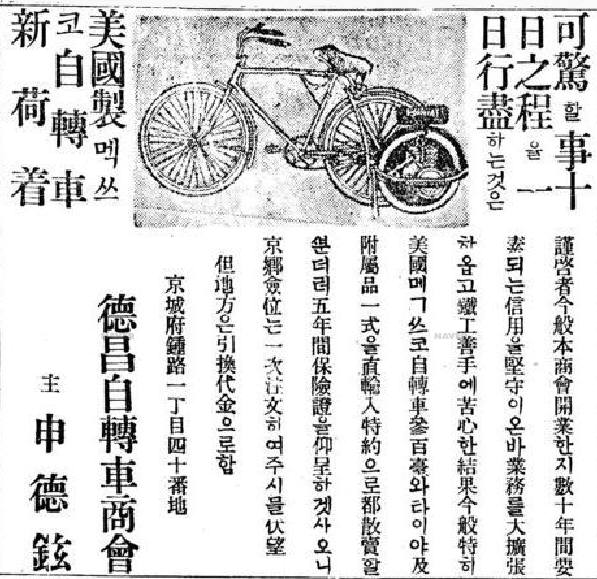미국산 멕쓰코자전거를 들여왔다는 덕창자전거상회(대표 신덕현)의 1920년 4월 12일자 동아일보 광고. 사진=네이버 뉴스라이브러리 캡처