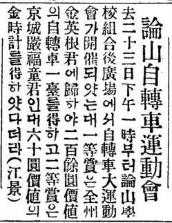 논산자전차운동회 결과를 알린 1921년 9월 30일자 동아일보 기사. 엄복동 선수가 첫 등장하며 엄선수가 2등을 해 60원 가치의 금시계를 받았다고 한다. 사진=네이버 뉴스라이브러리 캡처
