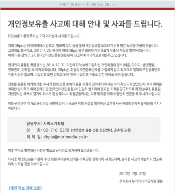 디비피아는 개인정보유출사고 사과문을 올렸다.