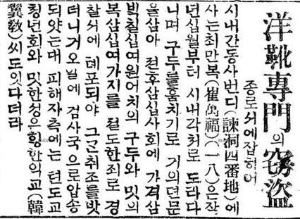 양화점 전문 절도범을 검거했다는 1921년 3월 12일자 동아일보. 사진=네이버 뉴스라이브러리 캡처