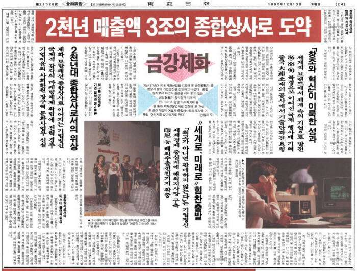 금강제화 특집 기사. 1990년 12월 13일자 동아일보. 사진=네이버 뉴스라이브러리 캡처