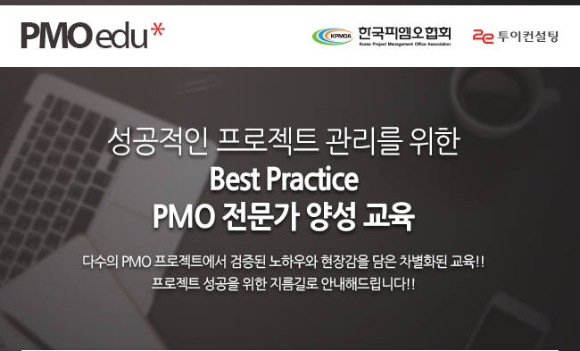 한국PMO협회, '제7기 PMO 전문가 과정' 개설