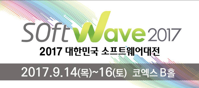국내 최대 SW전시회 '소프트웨이브 2017' 14~16일 개최…'SW가 미래다' 주제로 다채로운 행사 열려