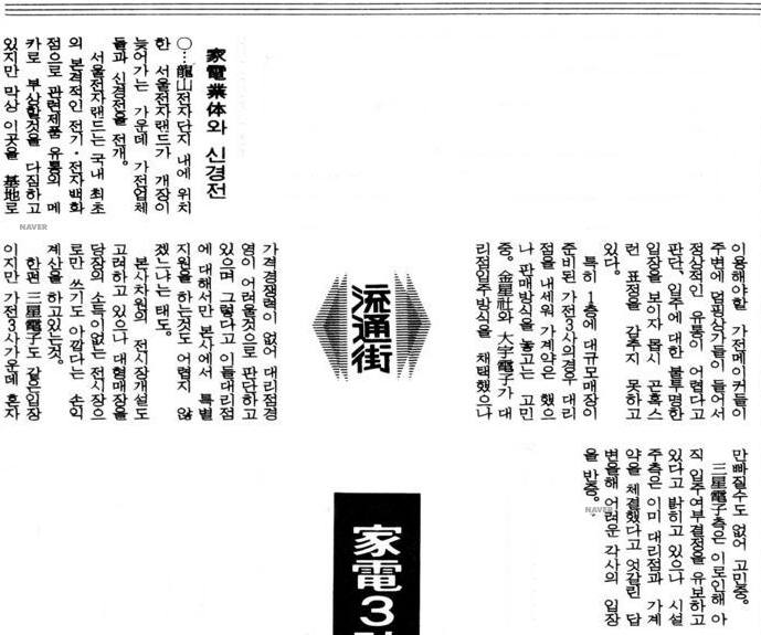 가전 3사가 용산 전자랜드에 입점하기 위해 고민하고 있다는 1988년 10월 25일자 매일경제신문 기사. 사진=네이버 뉴스라이브러리 캡처