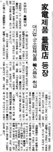 가전제품 양판점이 등장했다는 1989년 8월 23일자 매일경제신문. 사진=네이버 뉴스라이브러리 캡처