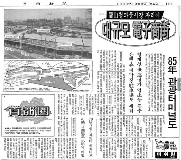용산에 대규모 전자상가가 들어 선다는 경향신문 1983년 10월 8일자 기사. 사진=네이버 뉴스라이브러리 캡처