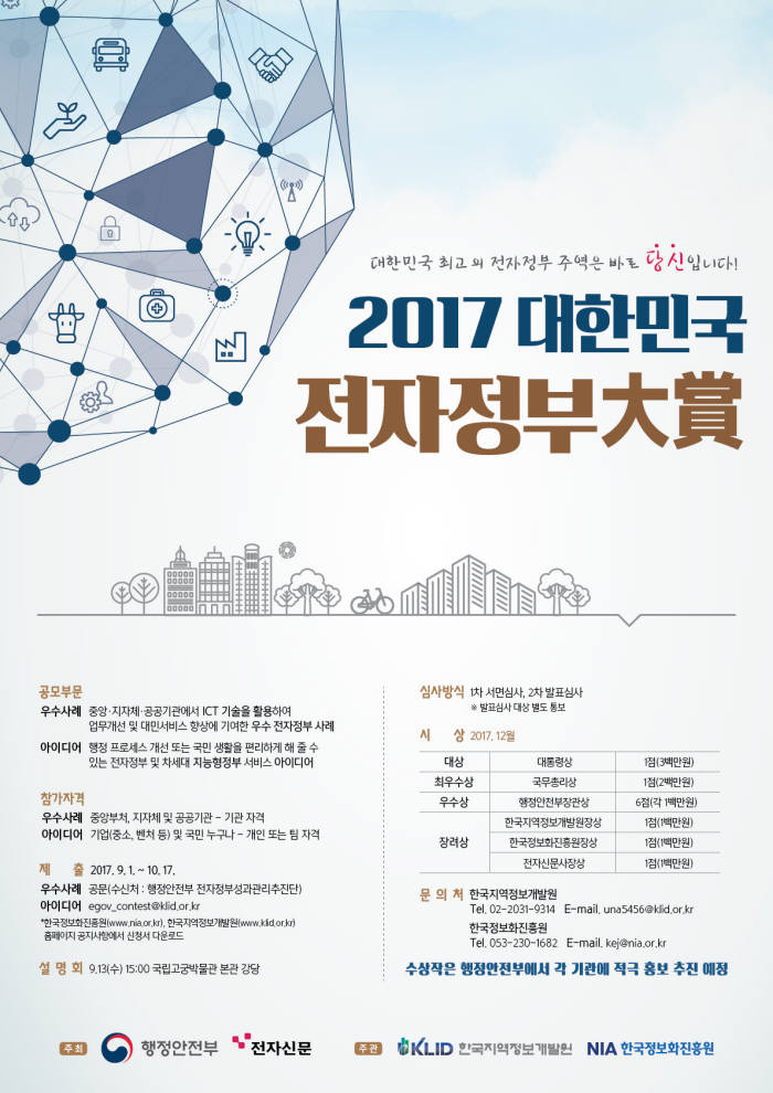 10월 17일까지 2017 대한민국 전자정부 대상 공모