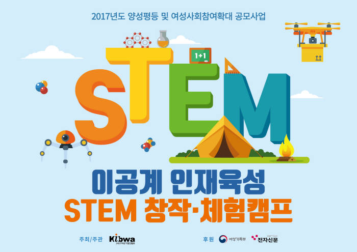 이공계 인재 양성, STEM 창작캠프 열린다