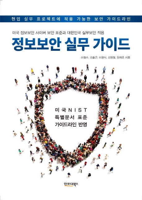미국 NIST 가이드라인 담은 '정보보안실무가이드' 나와