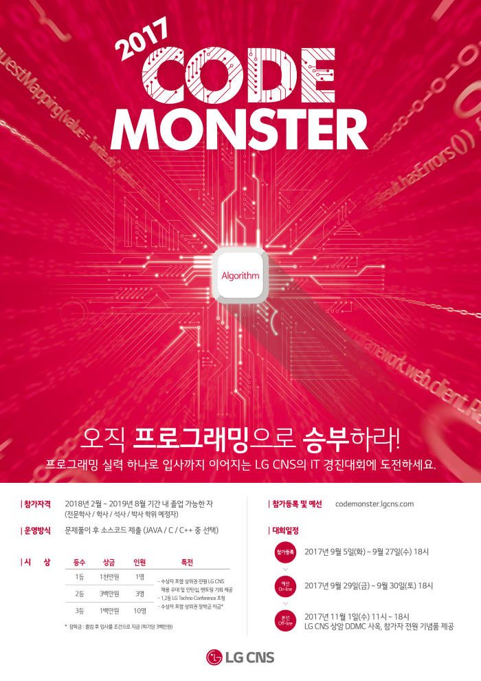 LG CNS, 대학생 코딩 실력 겨룬다…'코드 몬스터' 개최