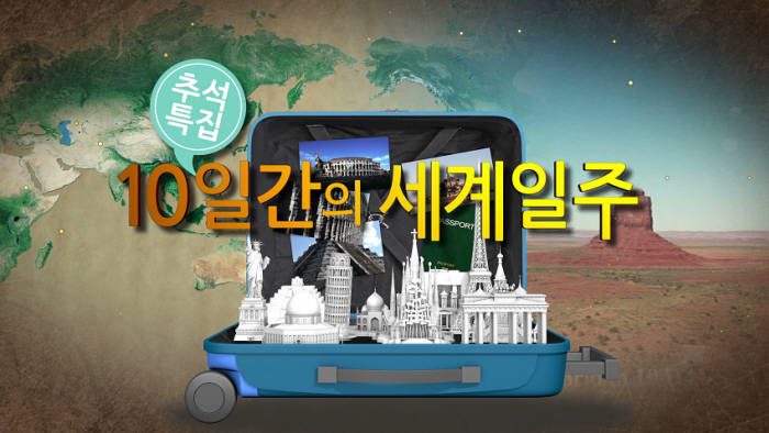 시공미디어, 세계문화유산 다큐멘터리 추석 맞아 종편에 공급