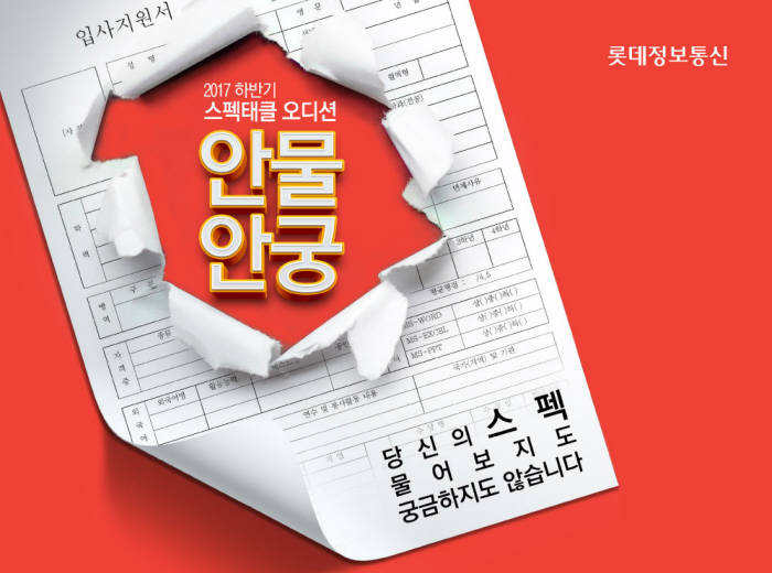 롯데정보, 11월 3~16일 직무역량만 평가하는 채용 진행