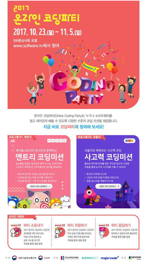 2017 온라인 코딩파티 시즌2, 41만명 참여...역대 최대