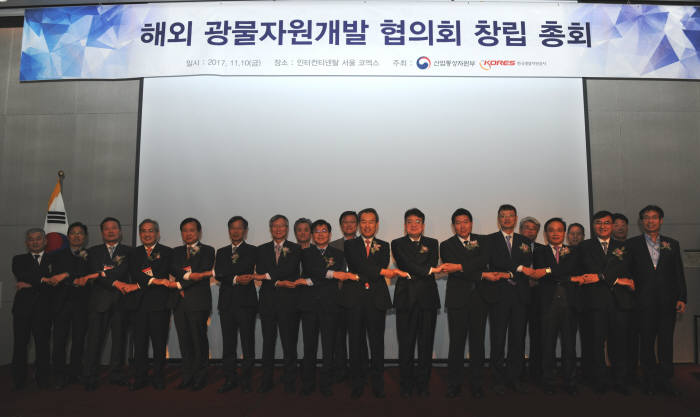'해외광물자원개발협의회' 창립총회가 10일 코엑스인터콘티넨탈호텔에서 열렸다. 앞줄 오른쪽 여섯 번째부터 최남호 산업부 에너지자원정책관, 김영민 협의회장(한국광물자원공사 사장), 신중호 지질자원연구원 원장,