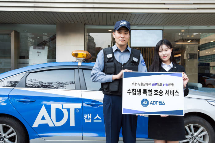 ADT캡스, 수능시험 당일 '수험생 호송 서비스'
