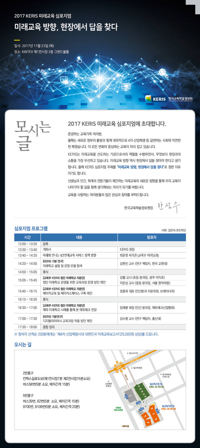 미래교육 방향, 현장에서 답 찾다...'KERIS 미래교육 심포지엄' 23일 개최