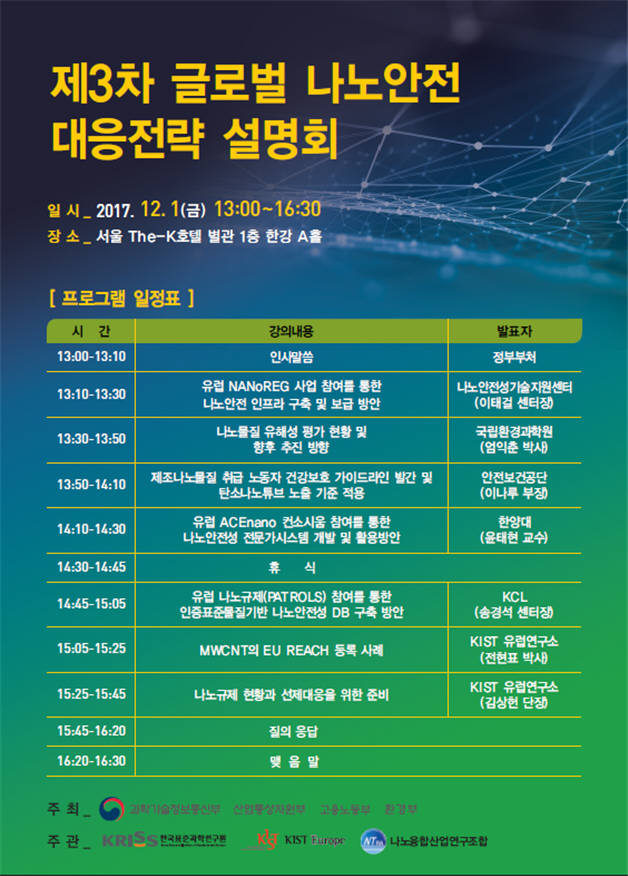 과기정통부, 글로벌 나노 안전 대응 전략 설명회 개최